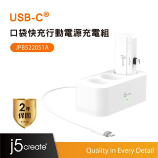 【j5create 凱捷】USB-C口袋快充行動電源組-JPB5220S1A︱含行動電源(白)+專用充電座+60W充電線