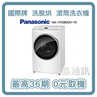 國際牌 15/10kg滾筒溫水 洗脫烘 ECONAVI變頻洗衣機 NA-V150MDH 最高36期 全省安裝 0卡分期