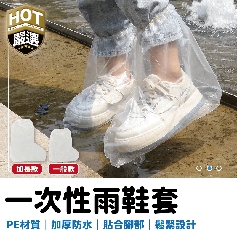 加厚防雨鞋套 防水鞋套 雨鞋套 雨鞋 一次性防雨鞋套 一次性鞋套 塑膠鞋套 防塵套 塑膠套 隔離鞋套 高筒鞋套 鞋套