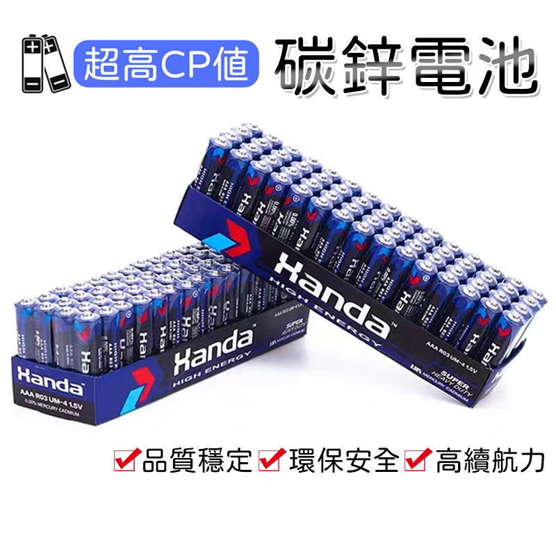 【台灣現貨】60顆 Handa碳鋅電池 乾電池 3號 4號 電池AA AAA電池 另有CR2032 LR44鈕扣電池
