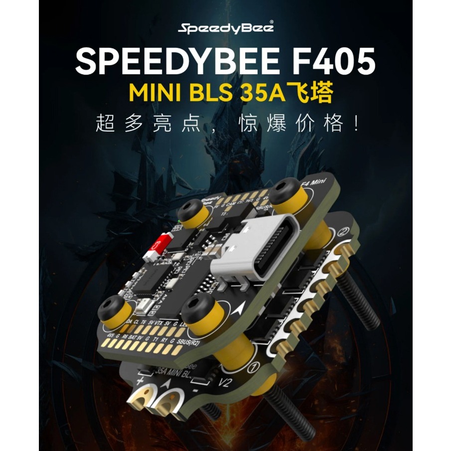 SpeedyBee F405 Mini 飛塔  BLS 35A (20x20)