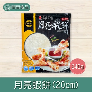 月亮蝦餅(20cm) 240g 冷凍宅配【開南食品】