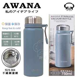 【現貨】AWANA艾爾手提保溫瓶 750ml AK-750 304不鏽鋼保溫杯 保溫瓶 大容量 不銹鋼水壺 不銹鋼保溫瓶