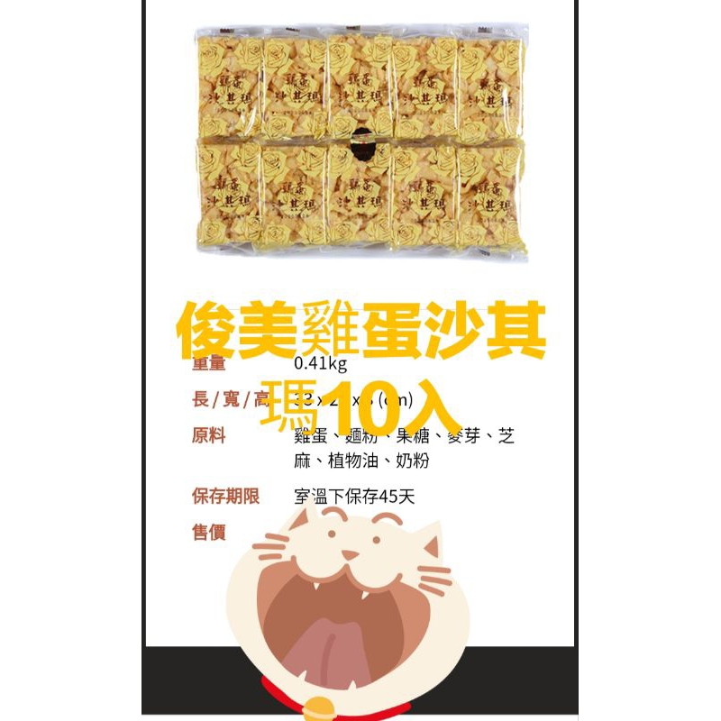 俊美雞蛋沙其瑪10入裝410g,1袋260元，第2袋250元（滿2袋送大麥苗葉青汁粉3ml*5包），