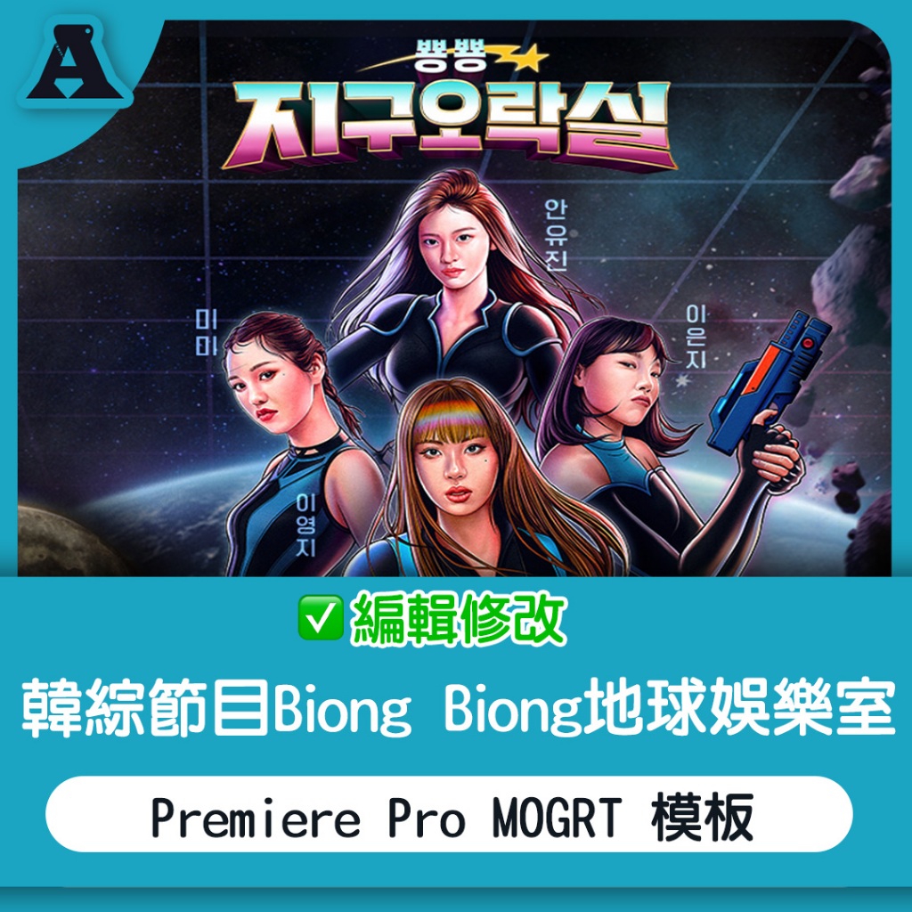 Biong Biong地球娛樂室 節目模板 Premiere Pro MOGRT 綜藝 素材打包