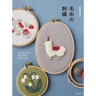 【現貨供應中】FABBRICA 毛線刺繡書《毛糸の刺繍: 手編み糸で愉しむ 動物と植物の図案と布小物》【東京卡通漫畫專賣店】
