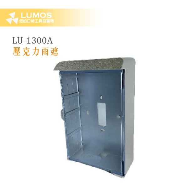 【台灣現貨/當天出貨】壓克力雨遮 門口機雨遮 對講機盒 門鈴盒 銀色 LU-1300A