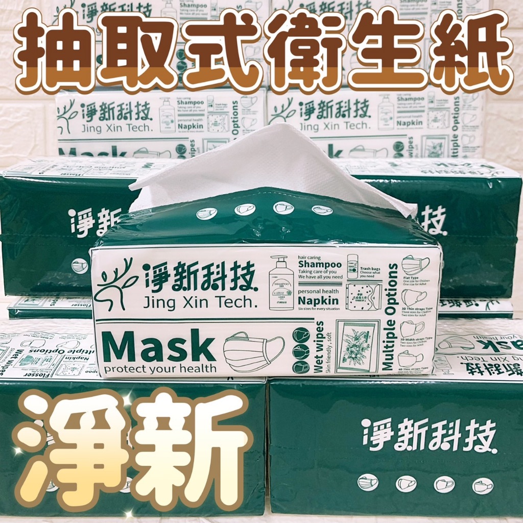 (現貨)淨新抽取式衛生紙 台灣製造衛生紙 一包100抽