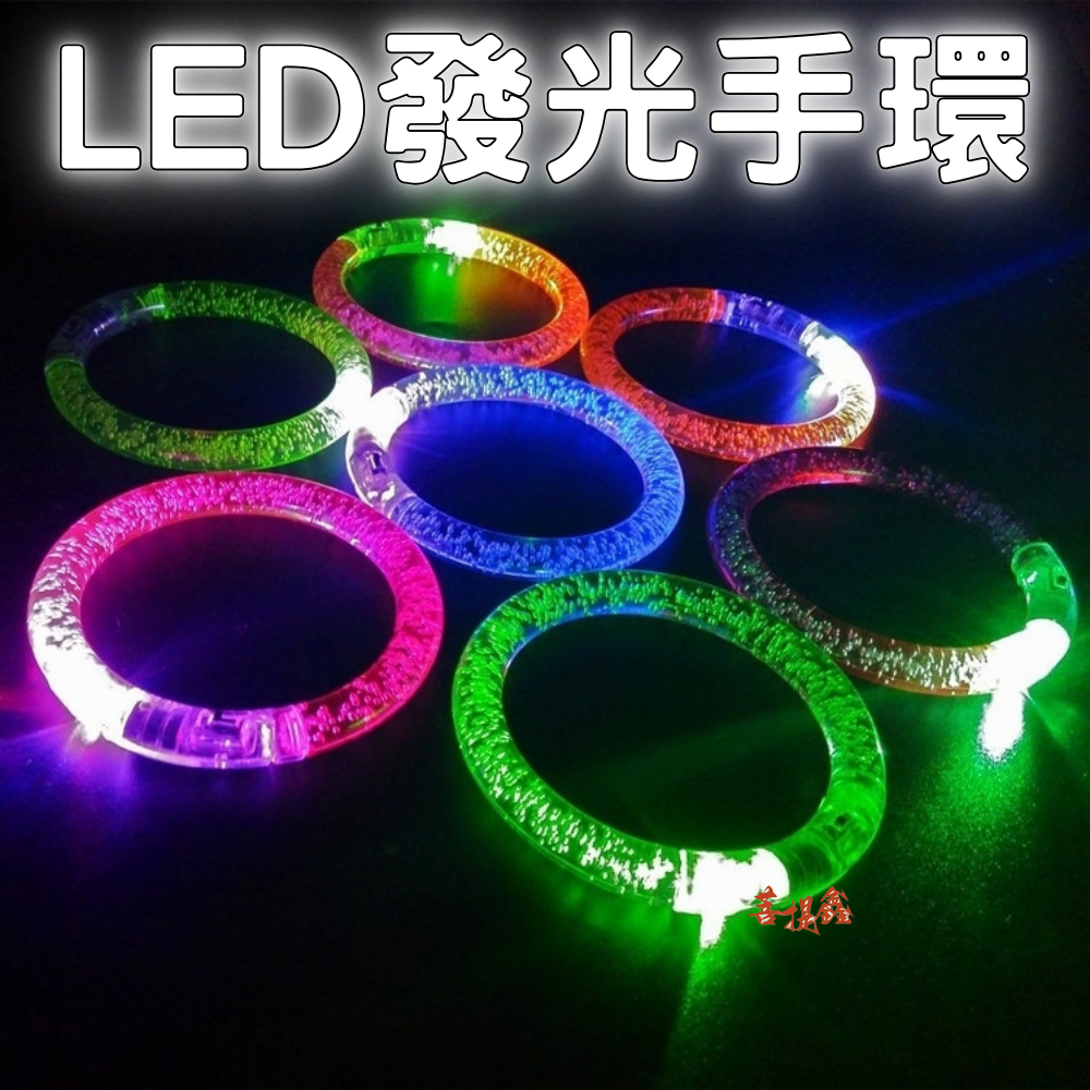 台灣現貨 LED發光手環 LED手環 發光手環 發光手圈 閃光手環 派對用品 發光手環  蹦迪