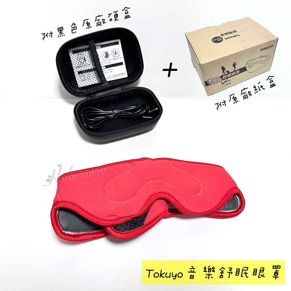 tokuyo 音樂舒眠眼罩(紅色) 眼罩 舒眠 送禮 禮物 眼部 遮光罩 母親節禮物 交換禮物 全新出清 TG-005