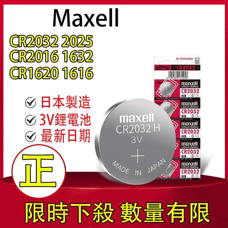 日本製 Maxell CR2032 CR2025 CR2016 cr1632 1620 1616 紐扣電池 汽車鑰匙電池