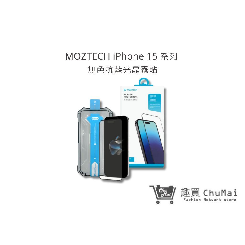 【MOZTECH】iPhone 15/Plus/Pro/Pro Max 無色抗藍光晶霧貼｜趣買購物旅遊生活館