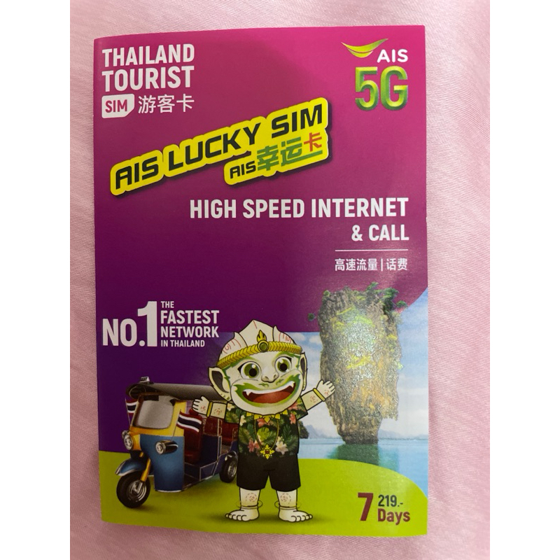 AIS 泰國上網 網路 網卡 網路卡 電話卡 旅遊卡 手機卡 SIM卡 吃到飽 無限上網
