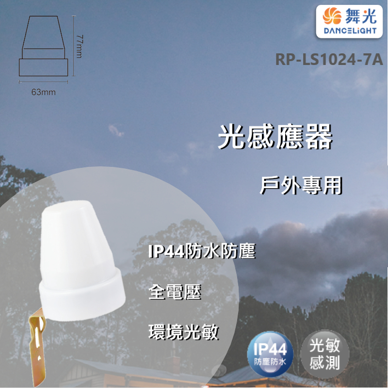 【舞光原廠授權 / 光感應器】含稅開發票 舞光 光敏感測 IP44 防水 防塵 全電壓 戶外專用 保固1年