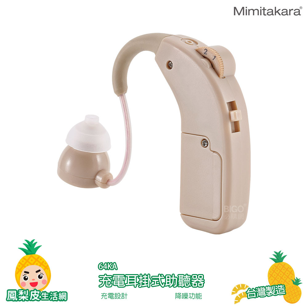 耳寶Mimitakara 充電耳掛式助聽器 64KA 助聽器 輔聽器 輔聽耳機 助聽耳機 輔聽 助聽 充電式輔聽器