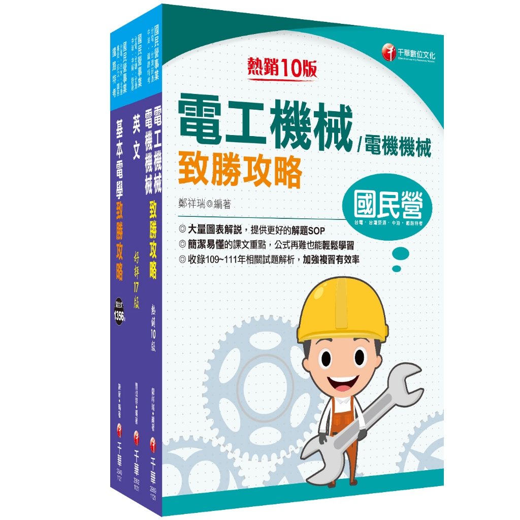 【千華】2024[技術類-電力空調維運管理]中華電信基層從業人員遴選課文版套書：快速建構考科架構，重點複習和多元題解_名師作者群