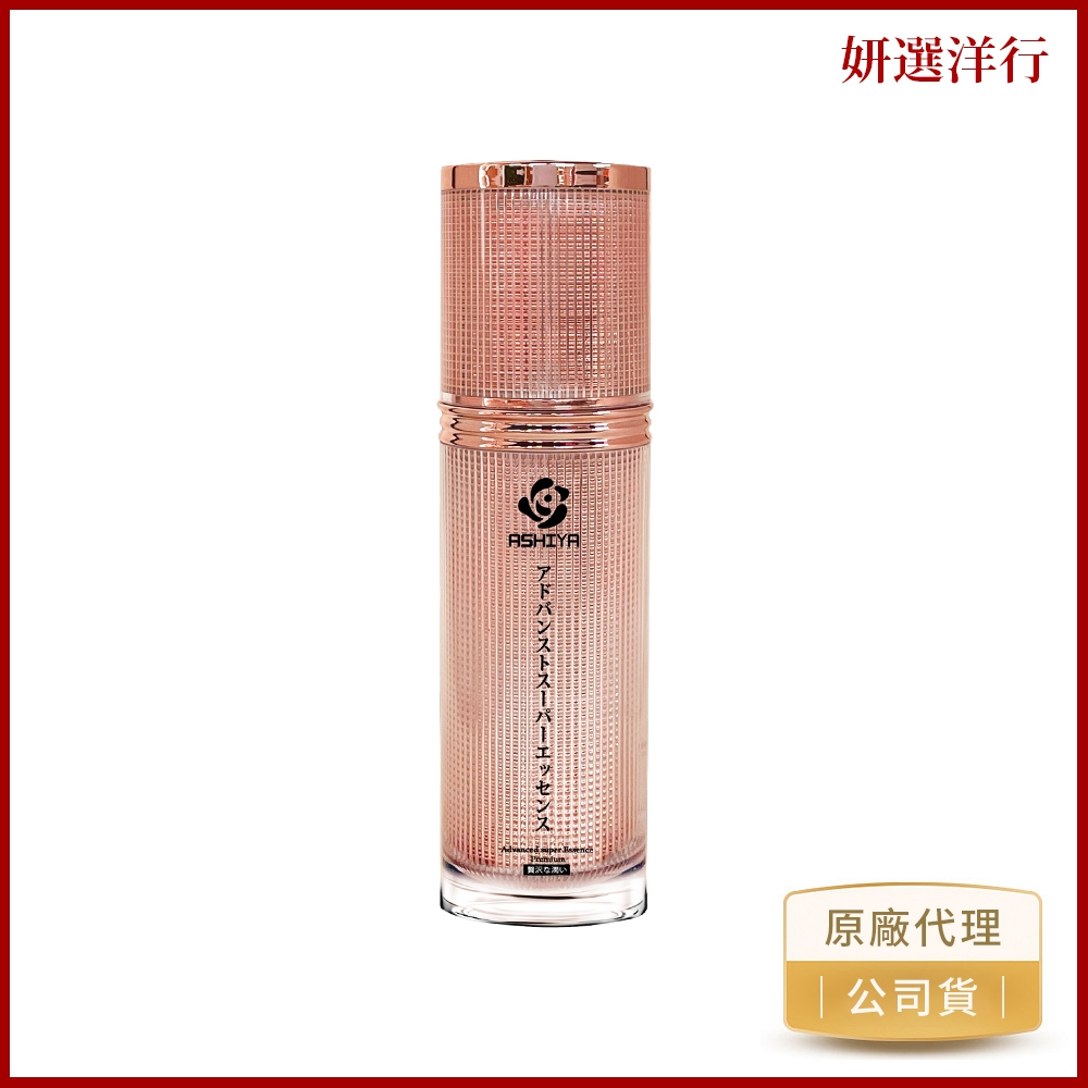 ASHIYA 超級肌因精華30ml 日本進口  粉精華 四季 爆水 精華 淡化細紋 透亮 勻潤 抗皺 淡化 細紋