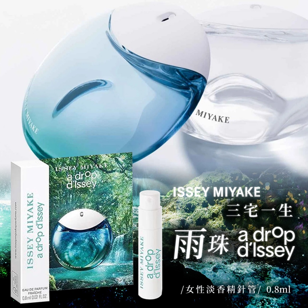 【五組免運】👍🏻👍🏻話題香水推薦❗❕ 溫柔清新氣質香~ 💙Issey Miyake三宅一生 雨珠女性淡香精針管0.8ML