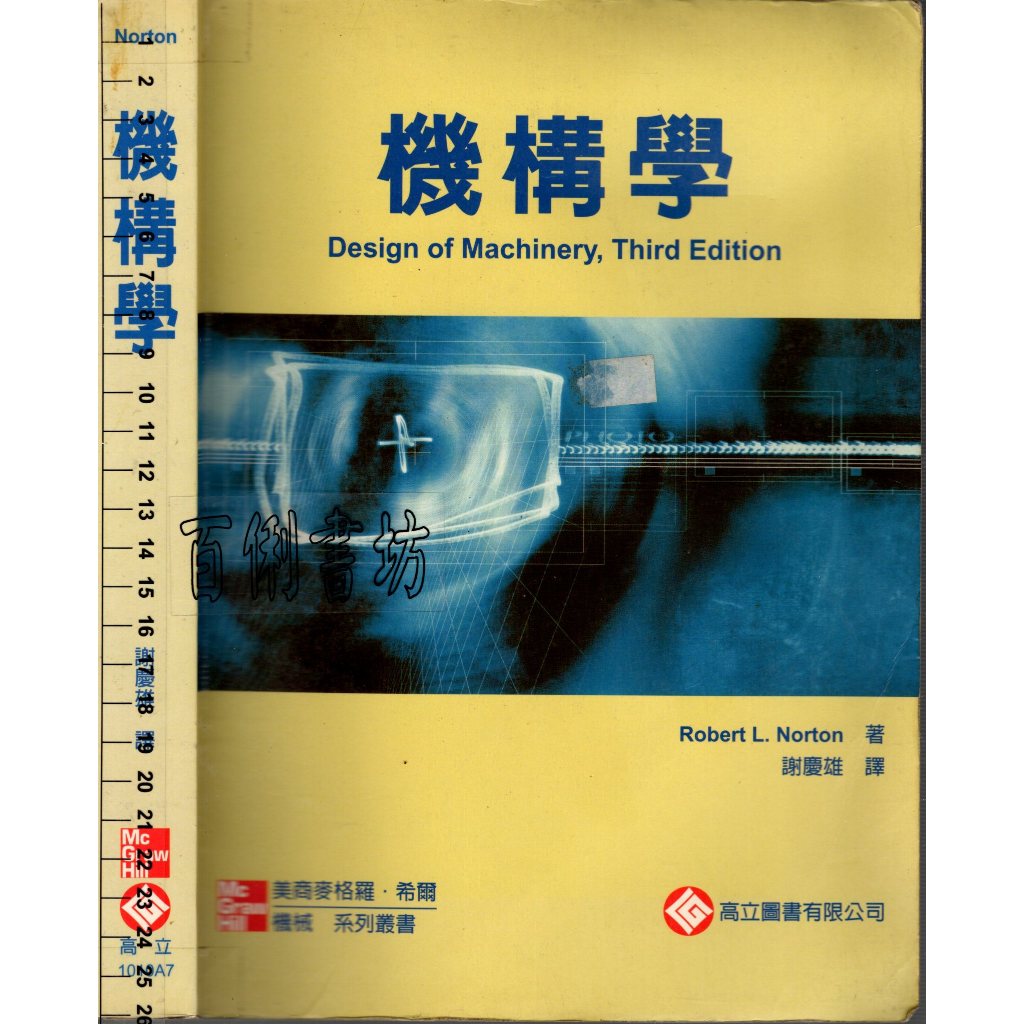 2D 2006年3月三版二刷《機構學 》Norton/謝慶雄 高立9861570632