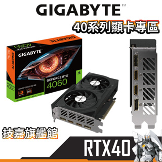 Gigabyte技嘉 RTX4060 WINDFORCE OC 8G 【長19.2cm】