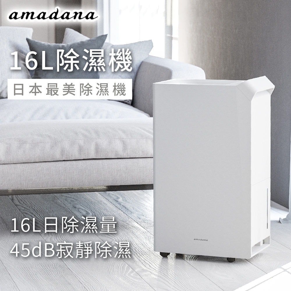 ONE amadana 16L除濕機 HD-244T 除濕機 空氣清淨機 除濕 防霉 梅雨季 除臭