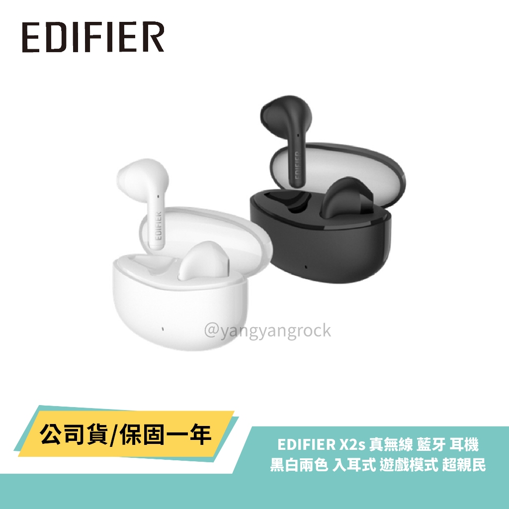 現貨供應 EDIFIER X2s 真無線 藍牙 耳機 黑白兩色 入耳式 遊戲模式 超親民 入門款 一年保固 公司貨