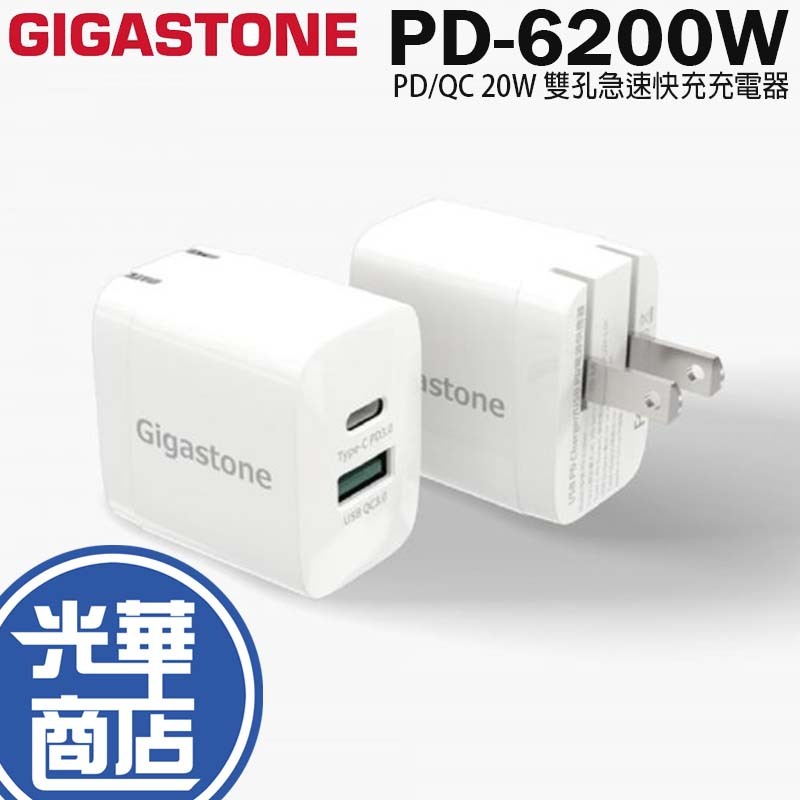 GIGASTONE PD-6200W PD/QC 3.0 20W 雙孔急速快充充電器 快充 充電器 光華商場