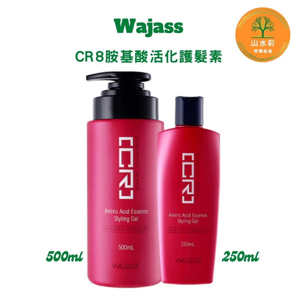 （山水彩）#Wajass #威傑士# CR8氨基酸活化護髮素500ml