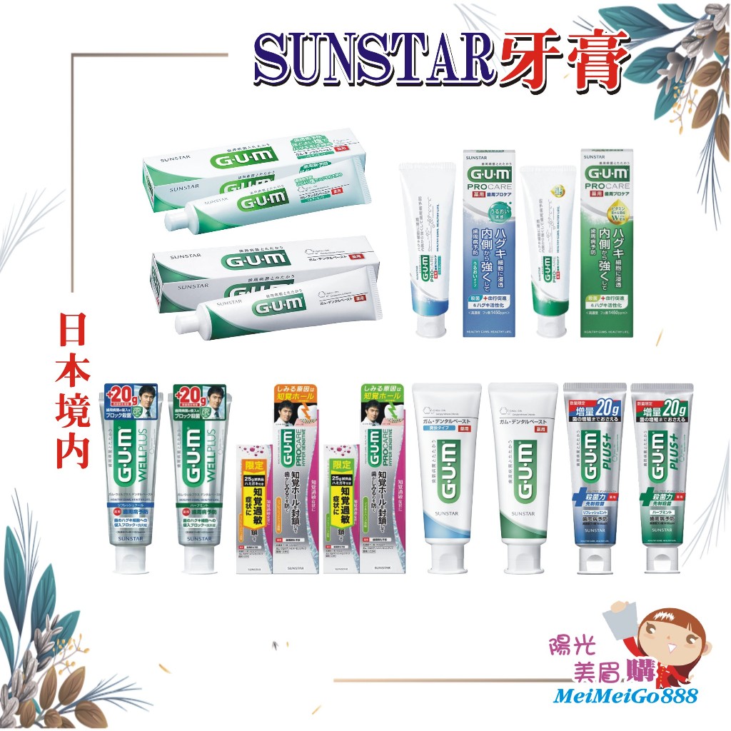 ╰★陽光美眉購★╯SUNSTAR三詩達 GUM 牙周護理牙膏 草本 岩鹽 牙齦護理 敏感 集中護理  抗敏感 PLUS+