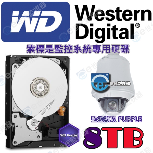 WD 紫標 8TB 硬碟 公司貨 原廠硬碟 公司保固 監視器 監控專用 低溫低轉速 設計24小時不停運轉 【ee監視器】