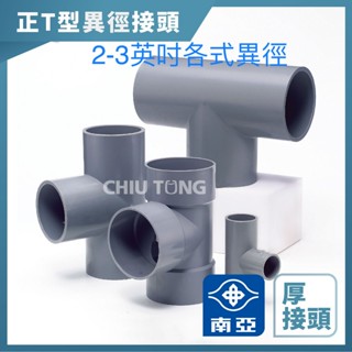 《仁和五金/農業資材》電子發票 南亞PVC (厚)正T型異徑接頭 水管接頭 三通頭 異徑接頭 異徑三通 南亞
