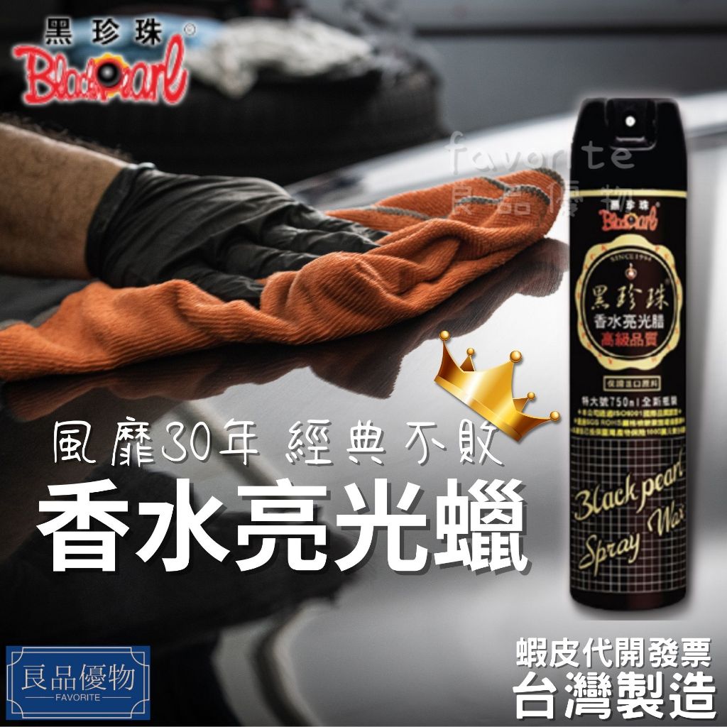 黑珍珠 香水亮光蠟750ml 噴蠟 腊 機車 汽車 家具 內裝 皮革保養 美容 良品優物 3130-AC