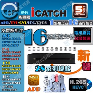 可取 16路 H.265 16同軸音 主機 監視器 5MP iCATCH 五合一 APP遠端2倍壓縮格式【ee監視器】