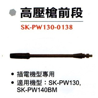 *超級五金*高壓槍前段 SK-PW130-0138 插電機型 SK-PW130