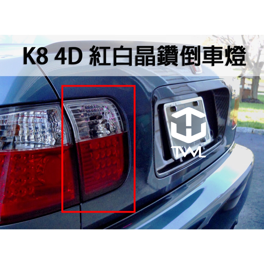 &lt;台灣之光&gt; 全新HONDA K8 99 00年JM小改款4門4D晶鑽紅白尾燈內側 倒車燈