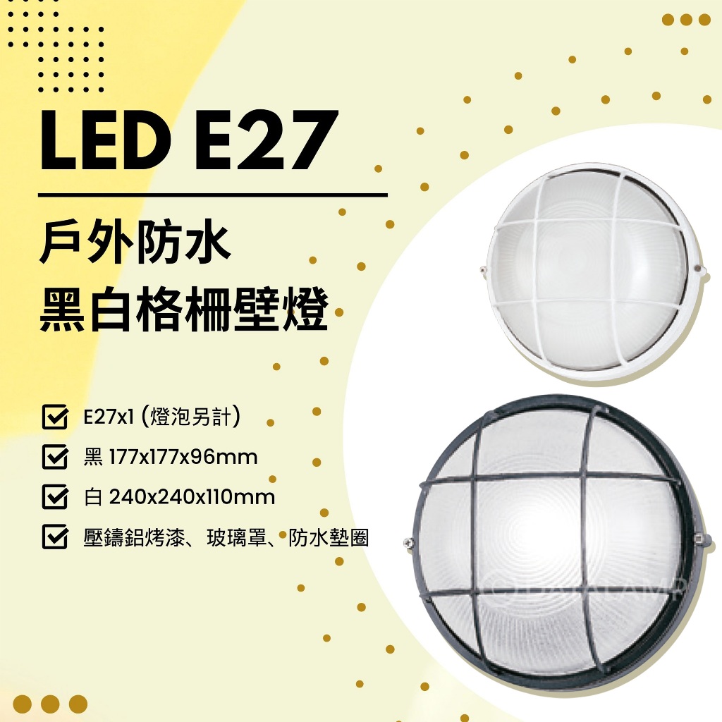 Feast Light🕯️【E28/28L】LED E27x1 戶外防水黑白格柵壁燈 壓鑄鋁烤漆 玻璃罩 防水墊圈