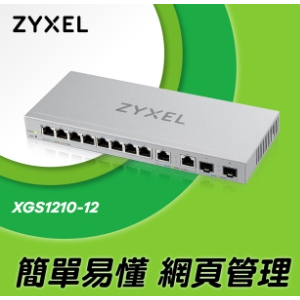 4月促銷(附發票)ZYXEL XGS1210-12 12埠Multi Giga 交換器(含2.5G/SFP+介面)