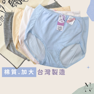 現貨 ❤️ 中大尺碼 棉質 台灣製女性內褲 孕婦內褲 透氣 柔軟 NO.926