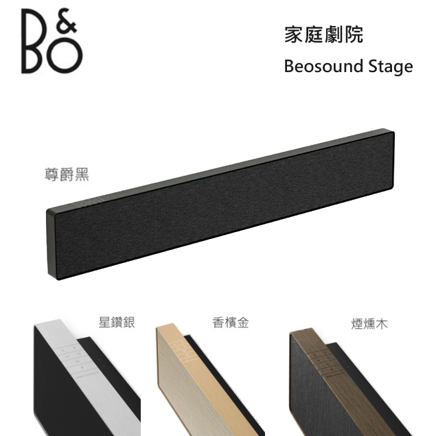 【紅鬍子】可議價 台灣公司貨 B&amp;O Beosound Stage SOUNDBAR 無線喇叭家庭劇院 聲霸