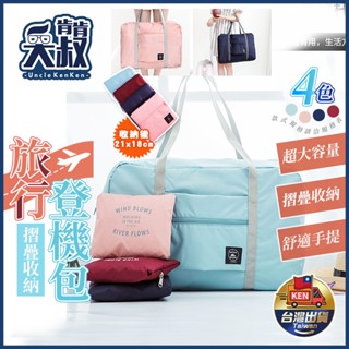 【超大容量✨臺灣出貨】行李袋 旅行袋 摺疊旅行袋 拉桿行李袋 收納包 旅行包 登機袋 摺疊擴充旅行包 媽媽包 出國必備