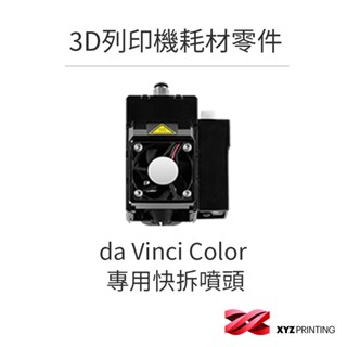 【XYZprinting】da Vinci Color 專用快拆噴頭 _ 3D列印 耗材 零件