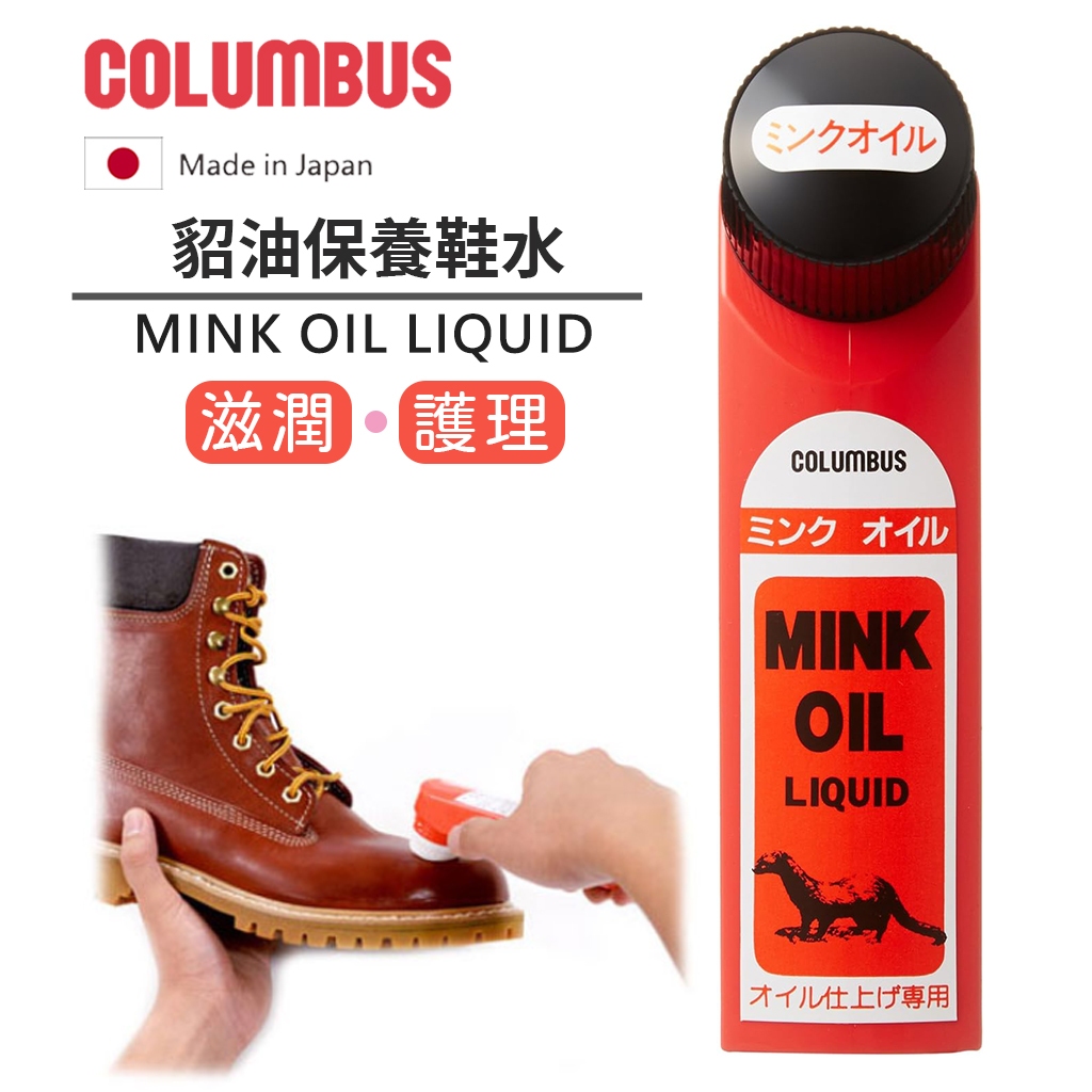 日本製 COLUMBUS Mink Oil 貂油鞋水 皮革保養油 台隆手創 貂鼠脂肪膏 皮衣 貂油 保革 滋潤