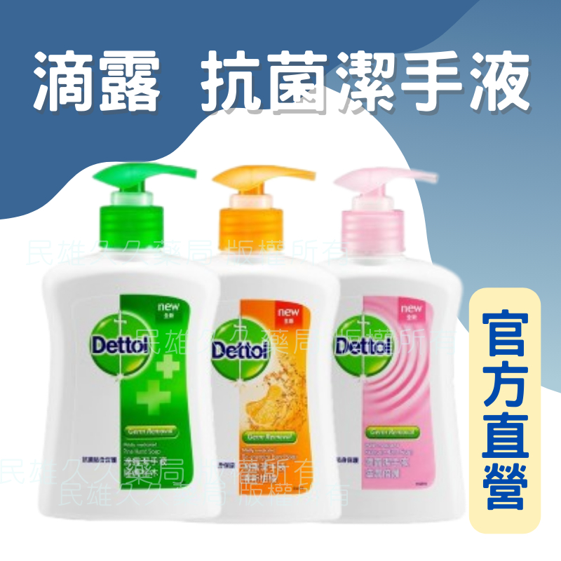 實體藥局✅ Dettol滴露 250ml 抗菌潔手液 抗菌洗手乳 洗手乳 洗手液 手部清潔 清新柑橘/滋潤倍護/經典松木