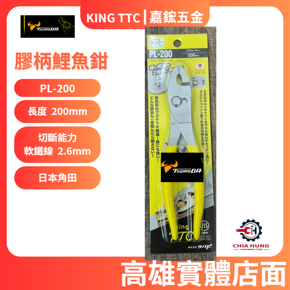 【嘉鋐五金】KING TTC日本角田 膠柄鯉魚鉗 PL-200 200mm