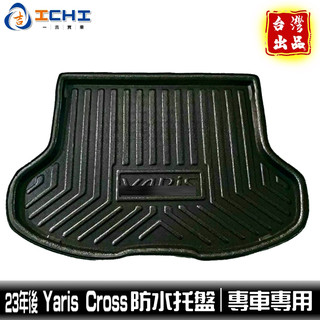 yaris cross防水托盤 yariscross防水托盤 23年後 EVA材質 yaris cross托盤 車廂墊