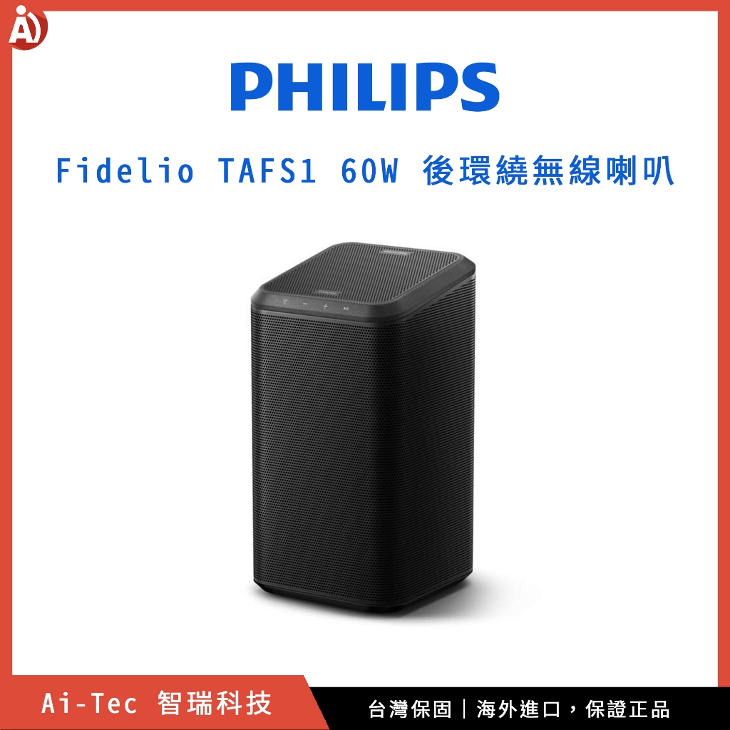 【台灣保固】美版飛利浦 Philips Fidelio TAFS1 後環繞喇叭（支援 DTS Play-Fi）｜智瑞科技