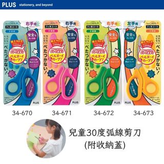 【PLUS】兒童30度弧線剪刀 (附收納蓋) SC-145MF/SC-145ML [折扣碼現折]