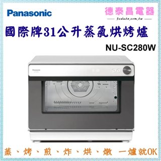 ⚡簽約授權經銷商⚡可議價~Panasonic【NU-SC280W】國際牌31公升蒸氣烘烤爐【德泰電器】