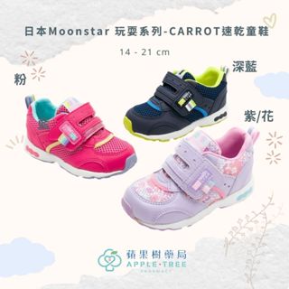 【蘋果樹藥局】日本Moonstar 玩耍系列-CARROT速乾童鞋 機能童鞋 競速童鞋 機能鞋 運動鞋 預防矯正鞋