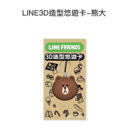 7-11 LINE 3D造型悠遊卡 熊大